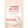 子宫肌瘤遇上好孕:孕期安心守护指南 商品缩略图1