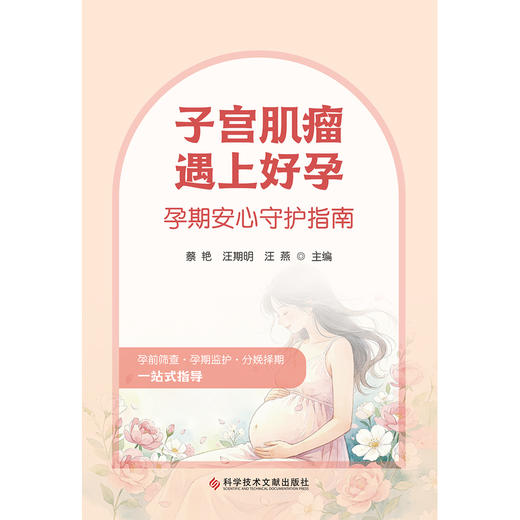 子宫肌瘤遇上好孕:孕期安心守护指南 商品图1