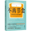不再节食:四周重启女性代谢力 商品缩略图1