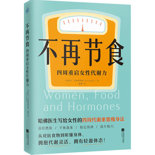 不再节食:四周重启女性代谢力 商品图1