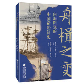 舟楫之变:向海图强的中国造船简史