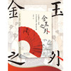 金玉之外:《红楼梦》里的行为经济学与理财智慧 商品缩略图0