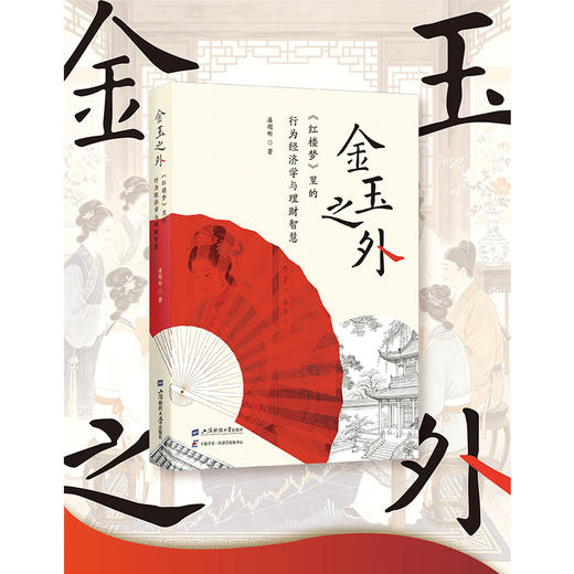 金玉之外:《红楼梦》里的行为经济学与理财智慧 商品图0