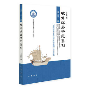 域外汉籍研究集刊.第三十一辑