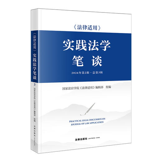 《法律适用》实践法学笔谈（2026年第2辑 总第3辑）国家法官学院《法律适用》编辑部组编 法律出版社 商品图0