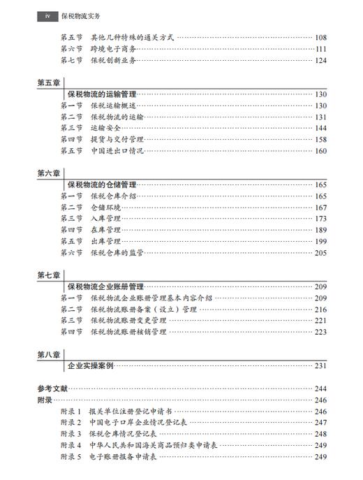 【数字教材】保税物流实务（第二版）9787030741158 龚英 杨佳骏 商品图3
