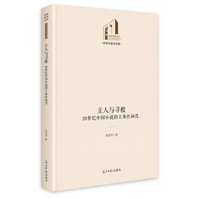 立人与寻根：20世纪中国小说的主体性向度