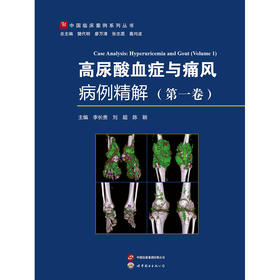 高尿酸血症与痛风病例精解.第一卷