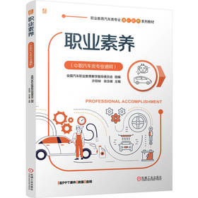 职业素养:中职汽车类专业通用