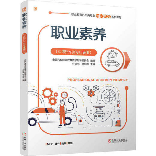 职业素养:中职汽车类专业通用 商品图0