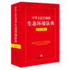 中华人民共和国生态环境法典:实用问题版 商品缩略图1