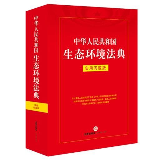 中华人民共和国生态环境法典:实用问题版 商品图1
