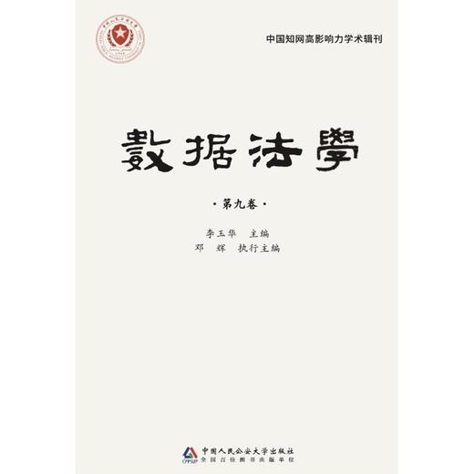 数据法学.第九卷 商品图1