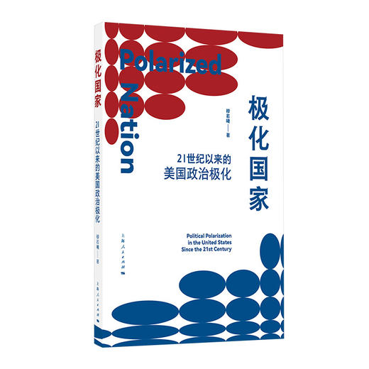 极化国家:21世纪以来的美国政治极化 商品图0