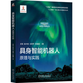 具身智能机器人:原理与实践