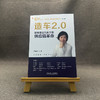 造车2.0:软件定义汽车下的供应链革命 商品缩略图1