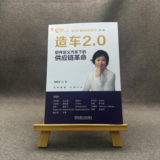 造车2.0:软件定义汽车下的供应链革命 商品图1