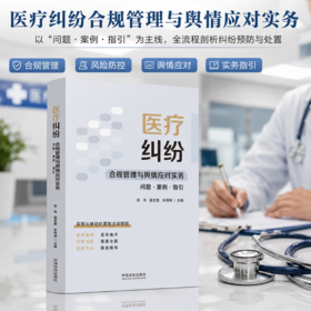 医疗纠纷合规管理与舆情应对实务:问题·案例·指引