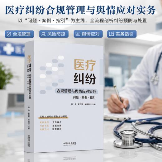 医疗纠纷合规管理与舆情应对实务:问题·案例·指引 商品图0