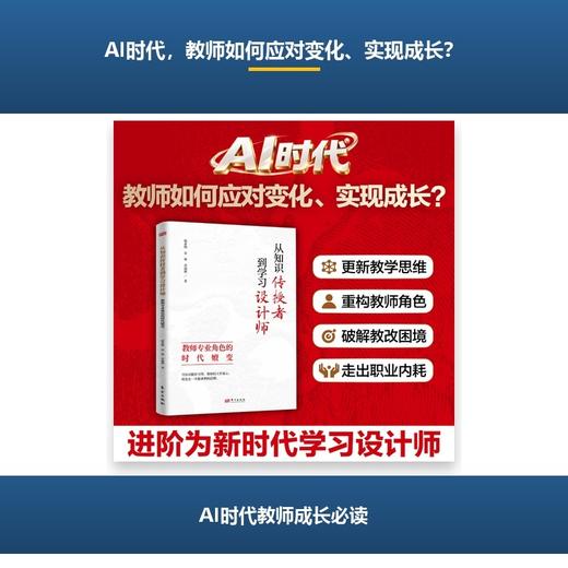 从知识传授者到学习设计师:教师专业角色的时代嬗变 商品图1