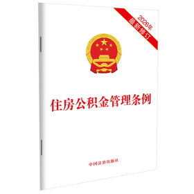 住房公积金管理条例(2026年最新修订)