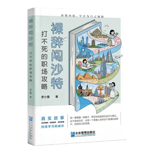 裸辞闯沙特:打不死的职场攻略 商品图1