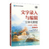 文字录入与编辑立体化教程:AI协同(微课版)(第3版) 商品缩略图0