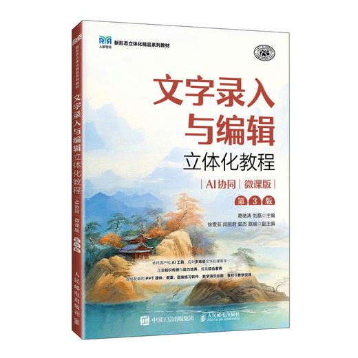 文字录入与编辑立体化教程:AI协同(微课版)(第3版) 商品图0