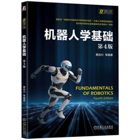 机器人学基础(第4版)