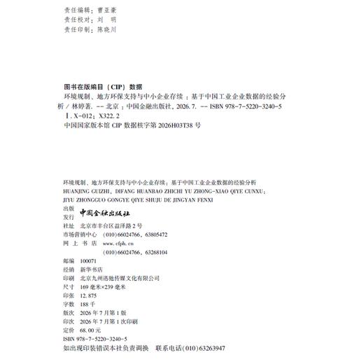 环境规制.地方环保支持与中小企业存续:基于中国工业企业数据的经验分析 商品图1