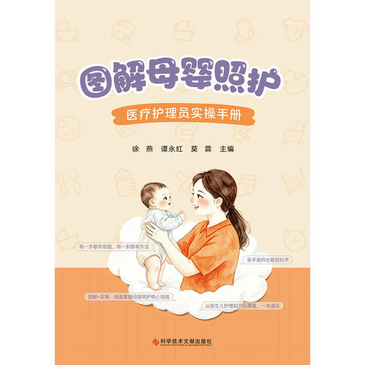 图解母婴照护:医疗护理员实操手册 商品图1