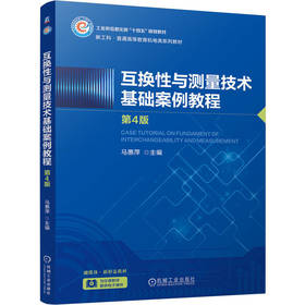 互换性与测量技术基础案例教程(第4版)