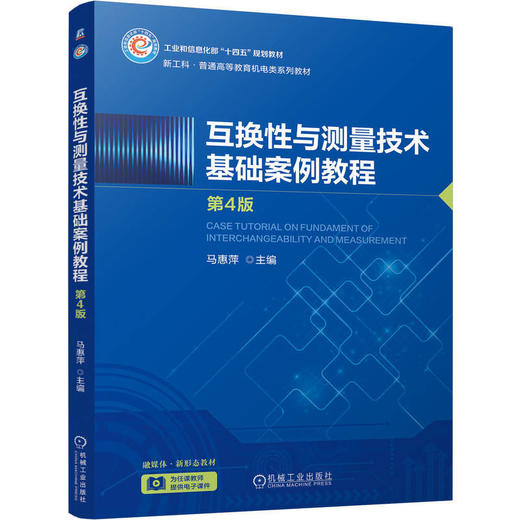 互换性与测量技术基础案例教程(第4版) 商品图0
