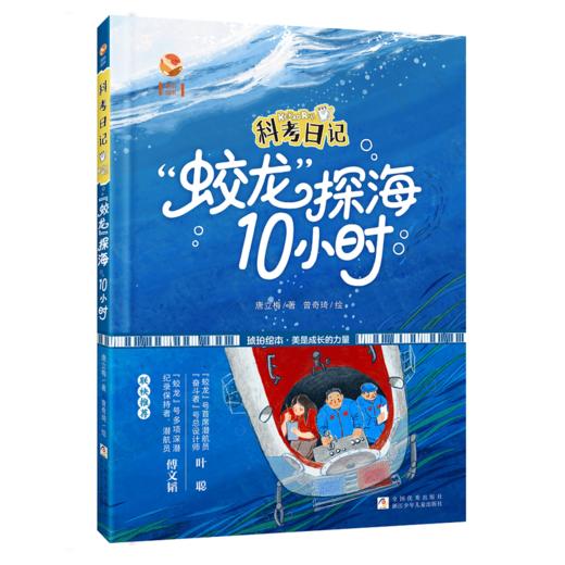 科考日记:蛟龙探海10小时 商品图0