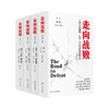 走向战败:一战后日本国策转向与对外战略误判研究(全4卷) 商品缩略图1