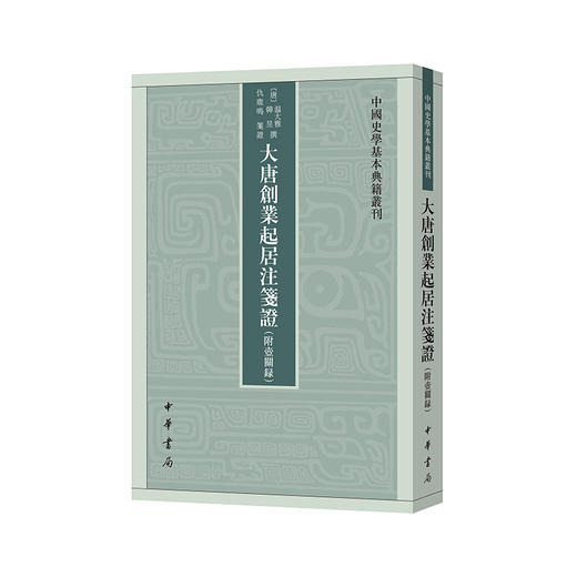 大唐创业起居注笺证(附壶关录) 商品图0