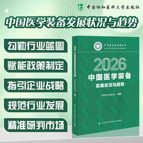 中国医学装备发展状况与趋势.2026