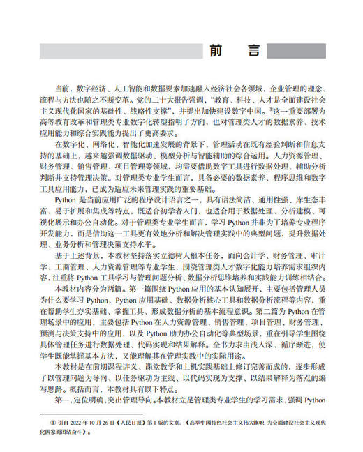 Python在管理中的运用 9787030864093 商品图1