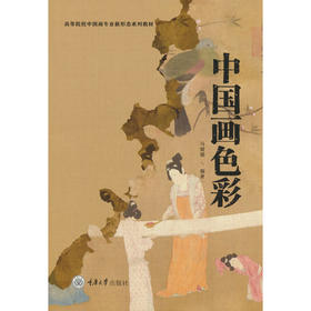 中国画色彩