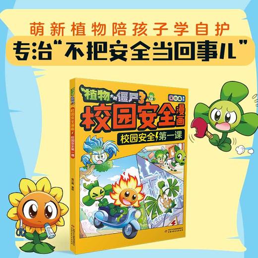 植物大战僵尸3校园安全漫画.校园安全第一课 商品图1