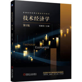 技术经济学(第3版)