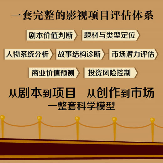 剧本医生:创作原理.项目评估.剧本诊断与案例分析(第2版) 商品图3