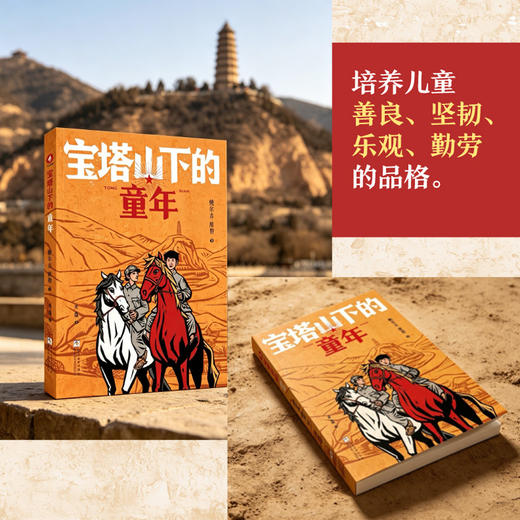 宝塔山下的童年 商品图3