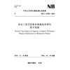 水电工程分层取水措施效果评估技术规程（NB/T 11920—2025） 商品缩略图0