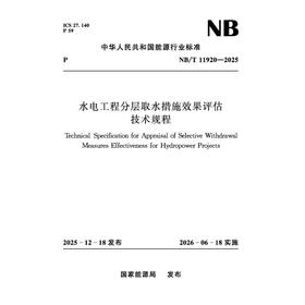 水电工程分层取水措施效果评估技术规程（NB/T 11920—2025）