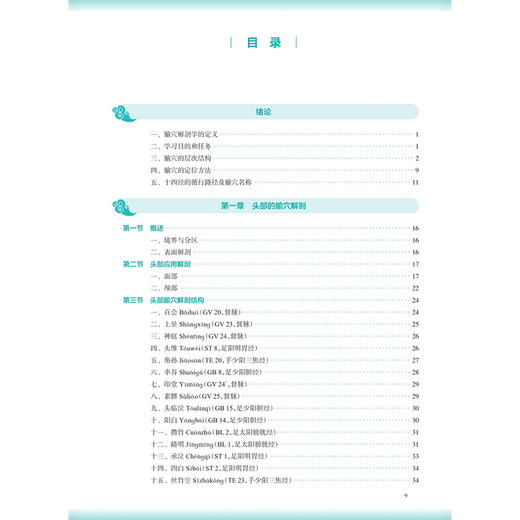 腧穴解剖学 姜国华 王志福 主编 本科中医药类 配增值 十五五规划教材 全国高等学校中医药教育教材 9787117399296人民卫生出版社 商品图3