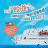 科考日记:蛟龙探海10小时 商品缩略图2