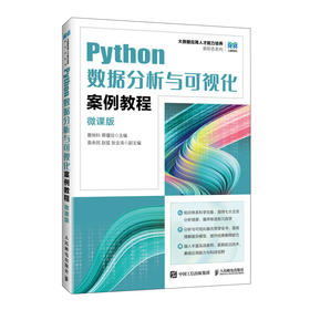 Python数据分析与可视化案例教程(微课版)