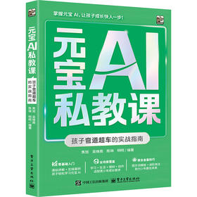 元宝AI私教课:孩子弯道超车的实战指南