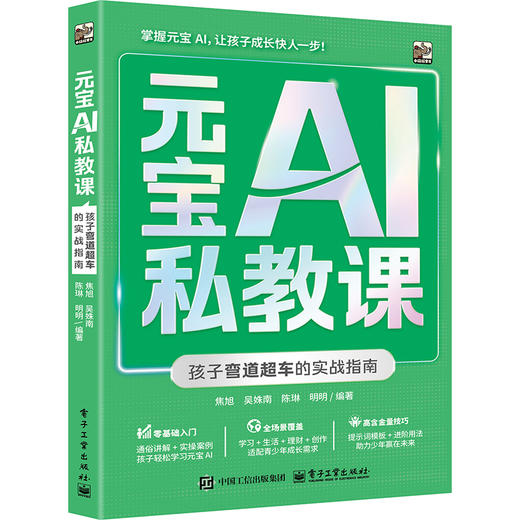 元宝AI私教课:孩子弯道超车的实战指南 商品图0